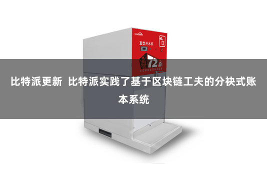 比特派更新 比特派实践了基于区块链工夫的分袂式账本系统