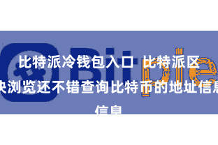 比特派冷钱包入口 比特派区块浏览还不错查询比特币的地址信息