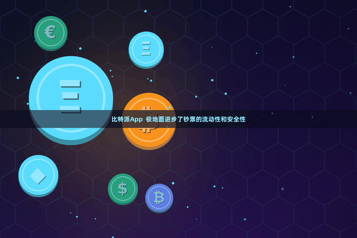 比特派App 极地面进步了钞票的流动性和安全性