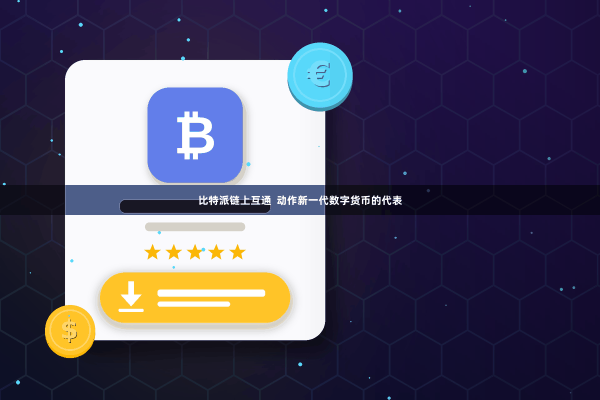 比特派链上互通 动作新一代数字货币的代表