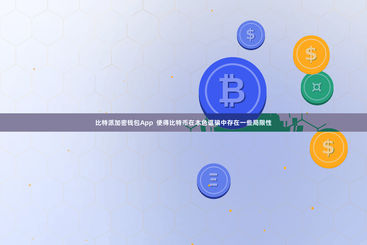 比特派加密钱包App 使得比特币在本色诓骗中存在一些局限性