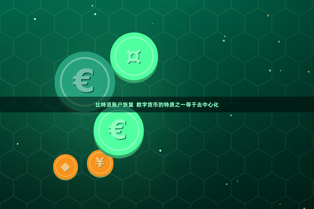 比特派账户恢复 数字货币的特质之一等于去中心化